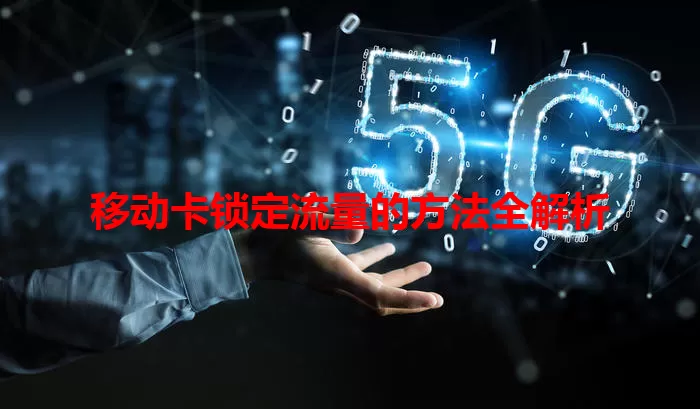 移动卡锁定流量的方法全解析