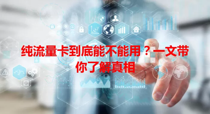 纯流量卡到底能不能用？一文带你了解真相