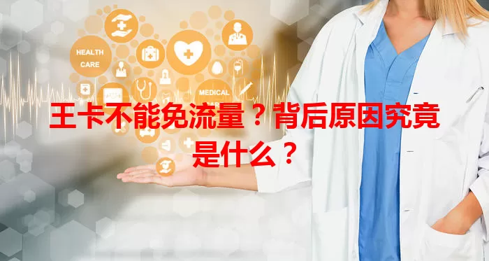 王卡不能免流量？背后原因究竟是什么？