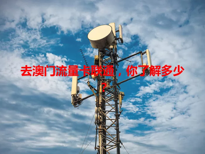 去澳门流量卡联通，你了解多少？
