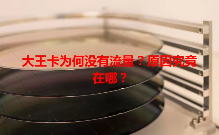 大王卡为何没有流量？原因究竟在哪？