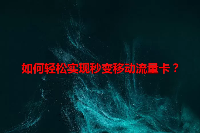 如何轻松实现秒变移动流量卡？
