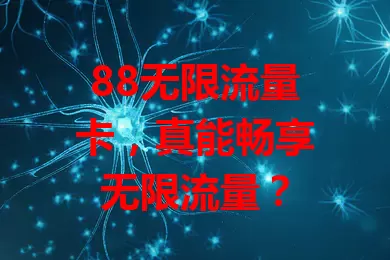 88无限流量卡，真能畅享无限流量？