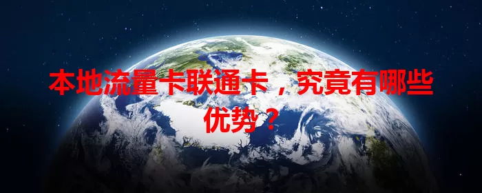 本地流量卡联通卡，究竟有哪些优势？