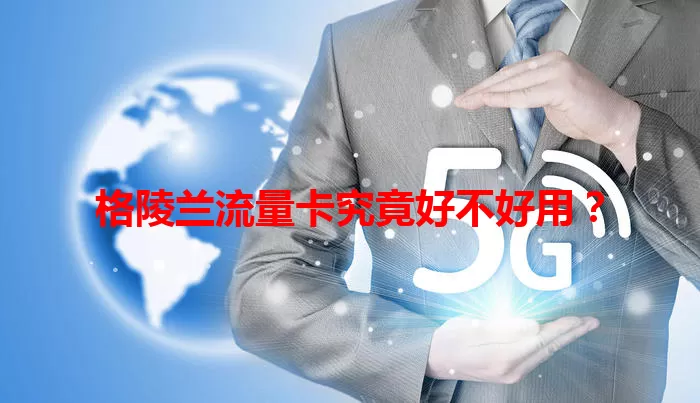 格陵兰流量卡究竟好不好用？