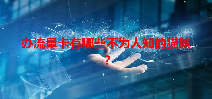办流量卡有哪些不为人知的猫腻？