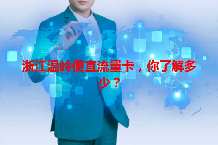 浙江温岭便宜流量卡，你了解多少？
