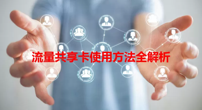 流量共享卡使用方法全解析