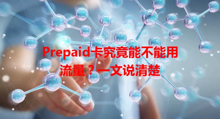 Prepaid卡究竟能不能用流量？一文说清楚