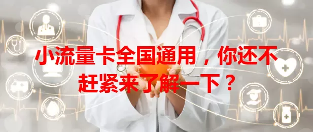 小流量卡全国通用，你还不赶紧来了解一下？