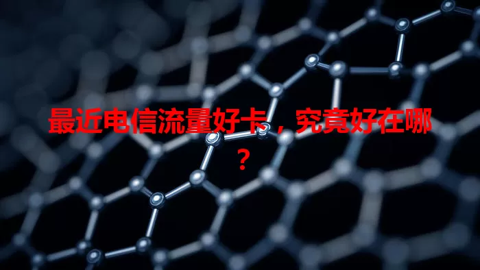 最近电信流量好卡，究竟好在哪？