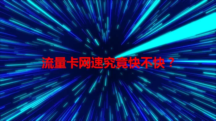 流量卡网速究竟快不快？