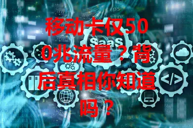 移动卡仅500兆流量？背后真相你知道吗？