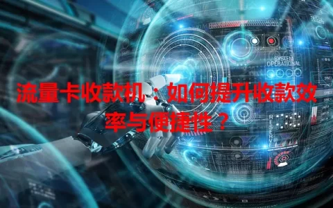 流量卡收款机：如何提升收款效率与便捷性？
