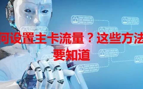 如何设置主卡流量？这些方法你要知道