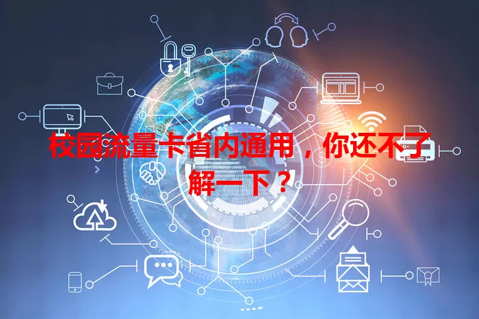 校园流量卡省内通用，你还不了解一下？