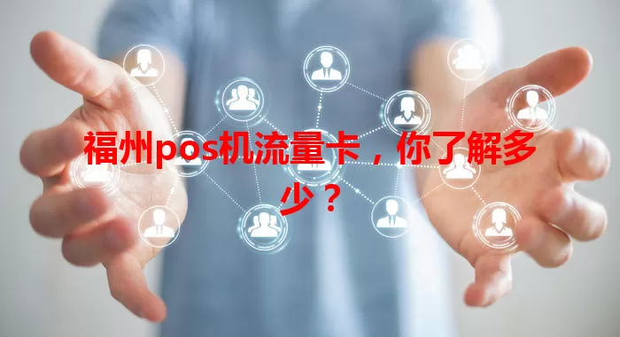福州pos机流量卡，你了解多少？