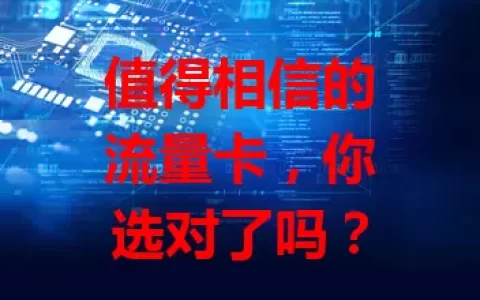值得相信的流量卡，你选对了吗？