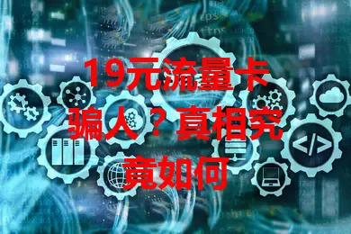 19元流量卡骗人？真相究竟如何