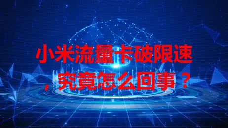 小米流量卡破限速，究竟怎么回事？