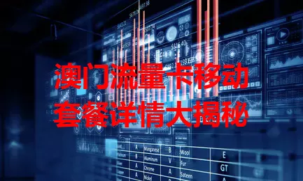 澳门流量卡移动套餐详情大揭秘