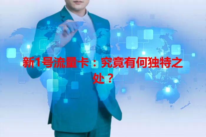 新1号流量卡：究竟有何独特之处？