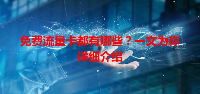 免费流量卡都有哪些？一文为你详细介绍