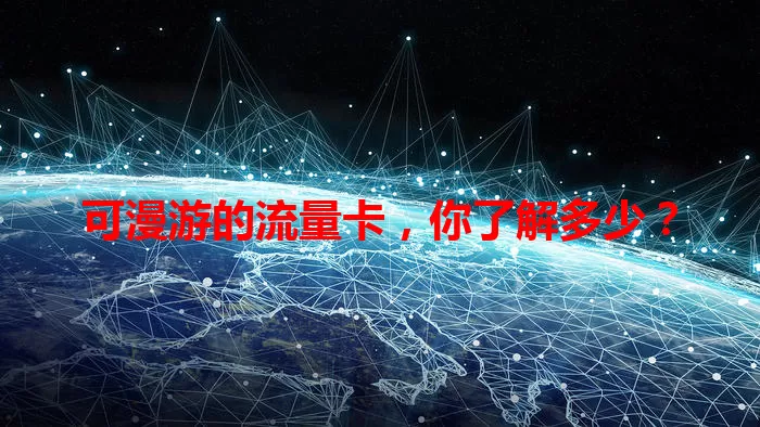 可漫游的流量卡，你了解多少？