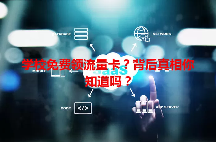 学校免费领流量卡？背后真相你知道吗？