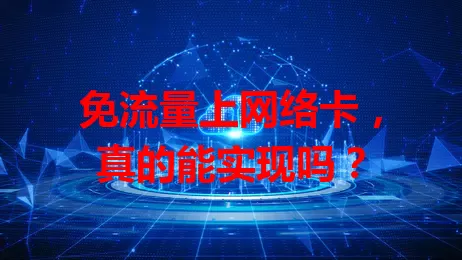 免流量上网络卡，真的能实现吗？