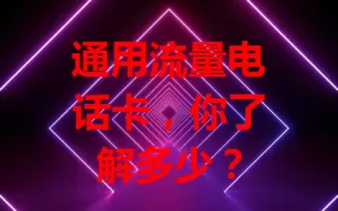 通用流量电话卡，你了解多少？