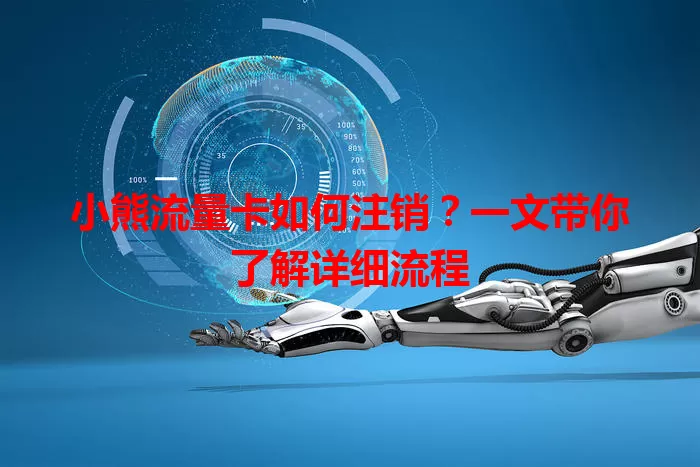 小熊流量卡如何注销？一文带你了解详细流程
