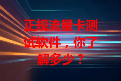 正规流量卡测试软件，你了解多少？