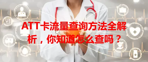 ATT卡流量查询方法全解析，你知道怎么查吗？