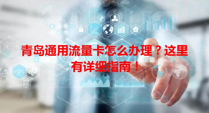 青岛通用流量卡怎么办理？这里有详细指南！