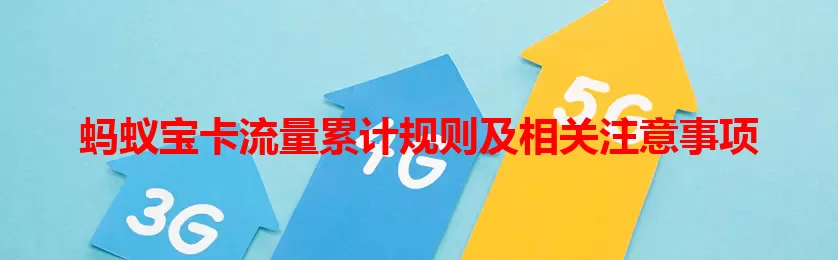 蚂蚁宝卡流量累计规则及相关注意事项