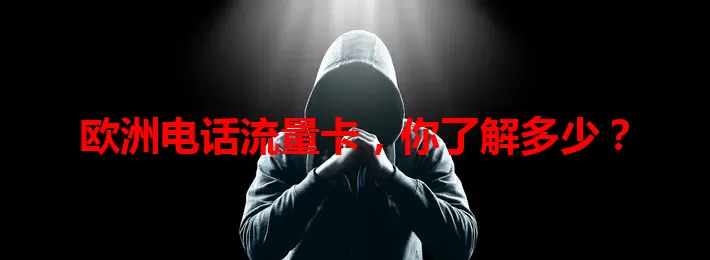 欧洲电话流量卡，你了解多少？