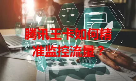 腾讯王卡如何精准监控流量？