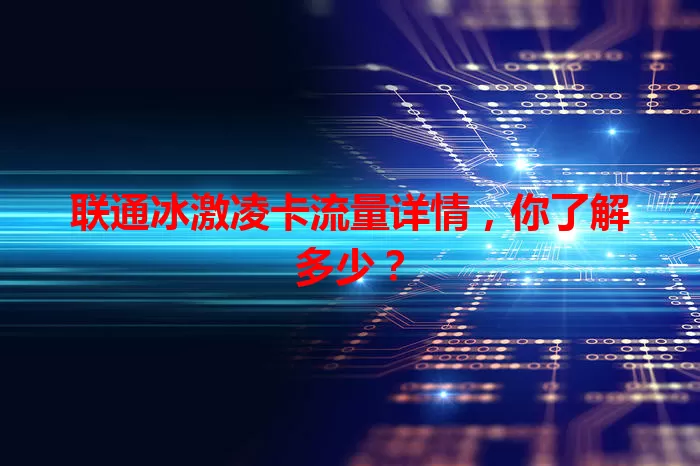 联通冰激凌卡流量详情，你了解多少？