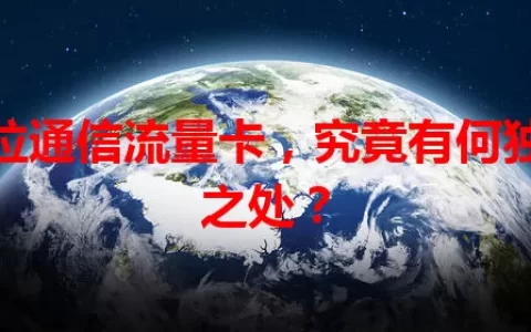 波拉通信流量卡，究竟有何独特之处？