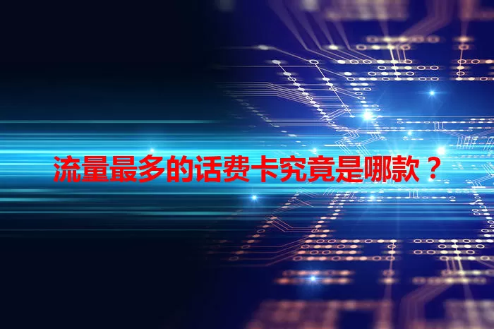 流量最多的话费卡究竟是哪款？