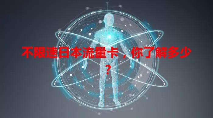 不限速日本流量卡，你了解多少？