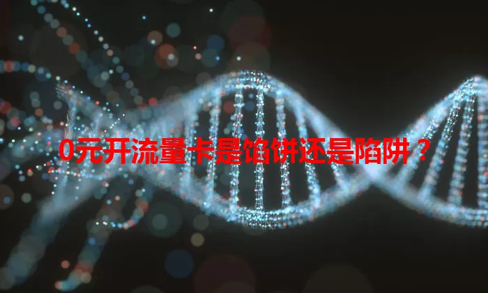 0元开流量卡是馅饼还是陷阱？