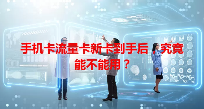 手机卡流量卡新卡到手后，究竟能不能用？