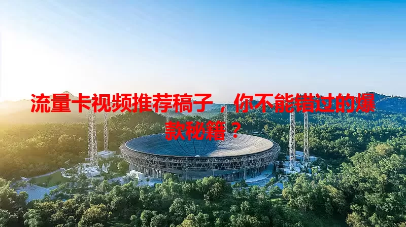 流量卡视频推荐稿子，你不能错过的爆款秘籍？