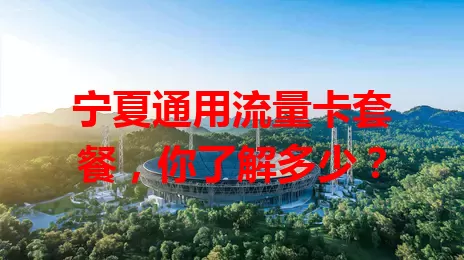 宁夏通用流量卡套餐，你了解多少？