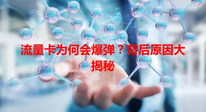 流量卡为何会爆弹？背后原因大揭秘
