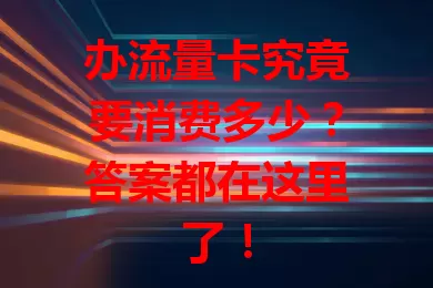 办流量卡究竟要消费多少？答案都在这里了！