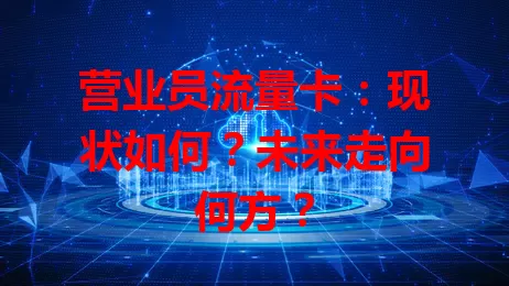 营业员流量卡：现状如何？未来走向何方？
