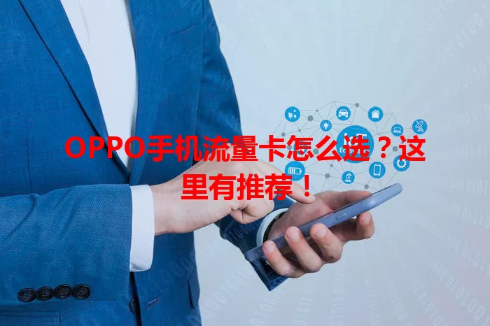 OPPO手机流量卡怎么选？这里有推荐！